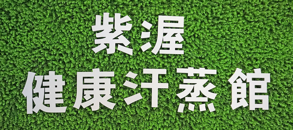 #汗蒸 #懶人運動 #獨立式VIP包廂放鬆#夏日美腿大作戰 #幫助睡眠 #男女均可 #放鬆舒壓 #健康管理 #負離子遠紅外線 #體態雕塑 #深層排汗 #汗蒸 #懶人運動 #獨立式VIP包廂放鬆#夏日美腿大作戰 #幫助睡眠 #男女均可 #放鬆舒壓 #健康管理 #負離子遠紅外線 #體態雕塑 #深層排汗