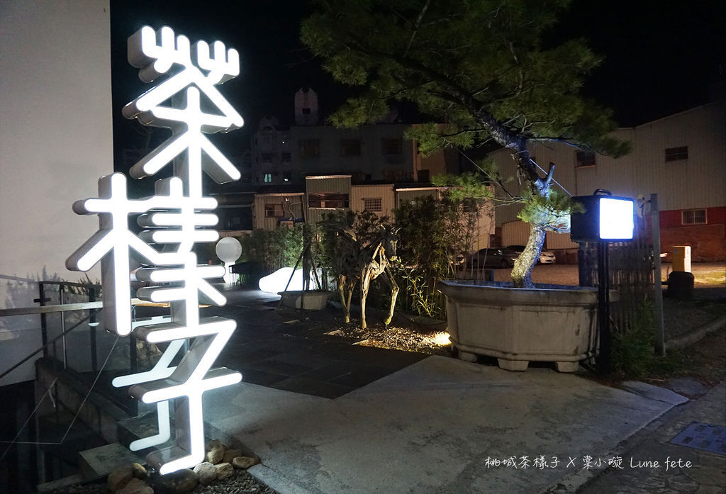 【嘉義推薦住宿/設計旅店】承億文旅-桃城茶樣子 全台最美飯店