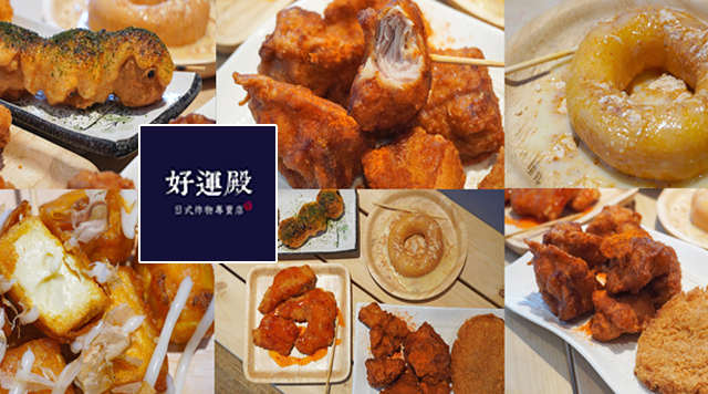 dddd.jpg 汐止美食 日式炸物 好運殿