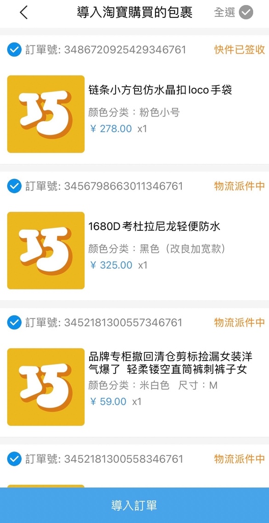 天啊! 巧巧郎APP 海真快集運兩天到貨太迅速 我天天網購簡