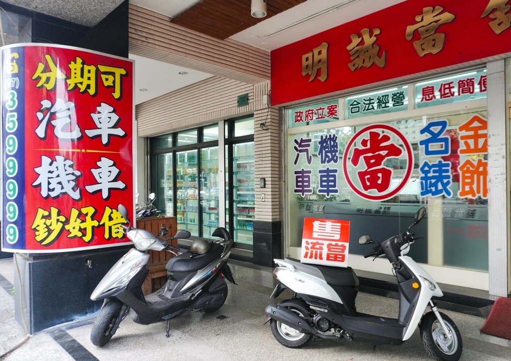 高雄明誠當鋪 政府立案合法當舖 汽車典當借款免留車 高價 高雄明誠當鋪 政府立案合法當舖 汽車典當借款免留車 高價