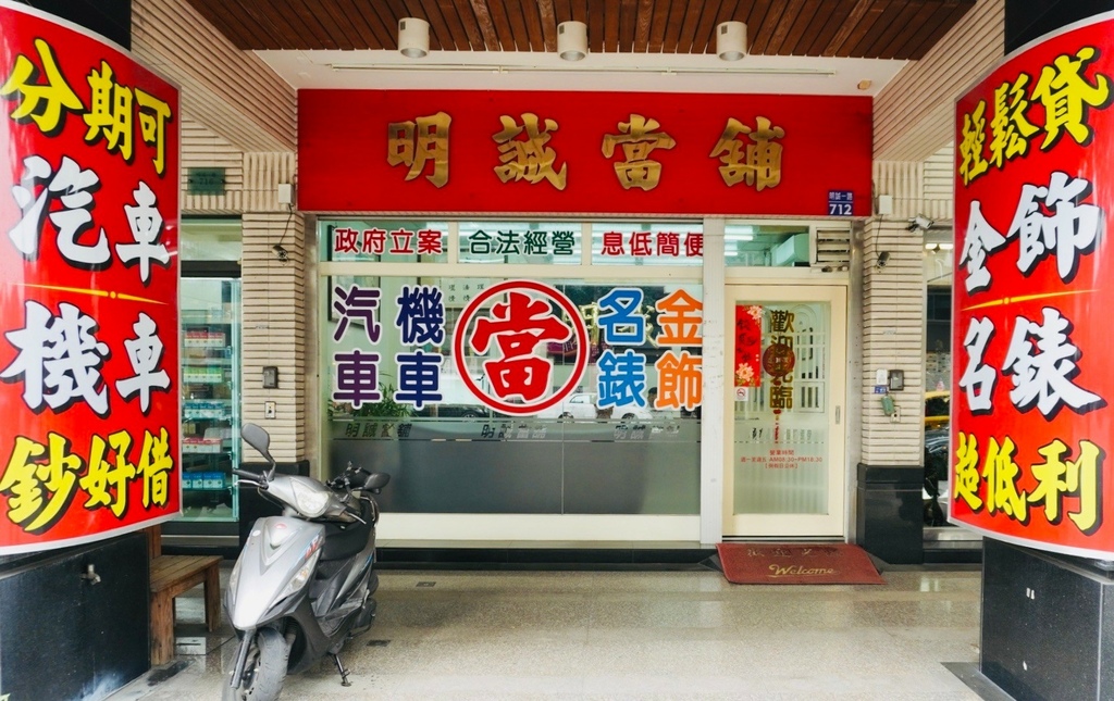 高雄明誠當鋪 政府立案合法當舖 汽車典當借款免留車 高價 高雄明誠當鋪 政府立案合法當舖 汽車典當借款免留車 高價