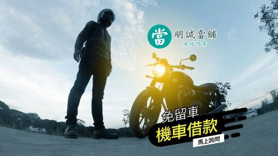 高雄明誠當鋪 政府立案合法當舖 汽車典當借款免留車 高價 高雄明誠當舖 高雄借錢借貸專家 專營汽機車借款免留車 明誠當舖高價收當金飾名錶 最快30分鐘變現化解財務危機 歡迎年滿18 學生小資 外送 企業主 自營商 創業 電商 來店洽談方案