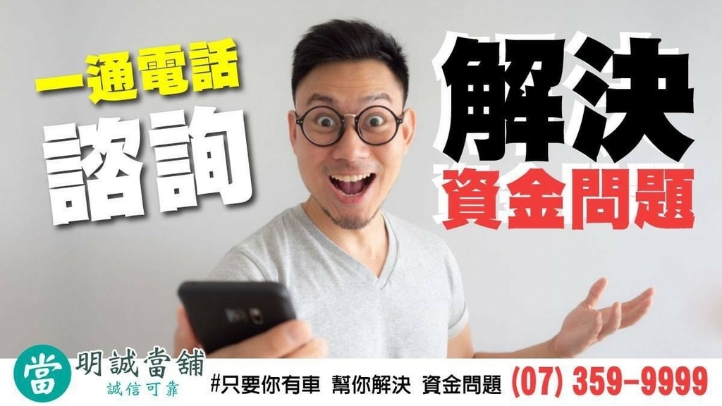 高雄明誠當鋪 政府立案合法當舖 汽車典當借款免留車 高價 高雄明誠當鋪 政府立案合法當舖 汽車典當借款免留車 高價