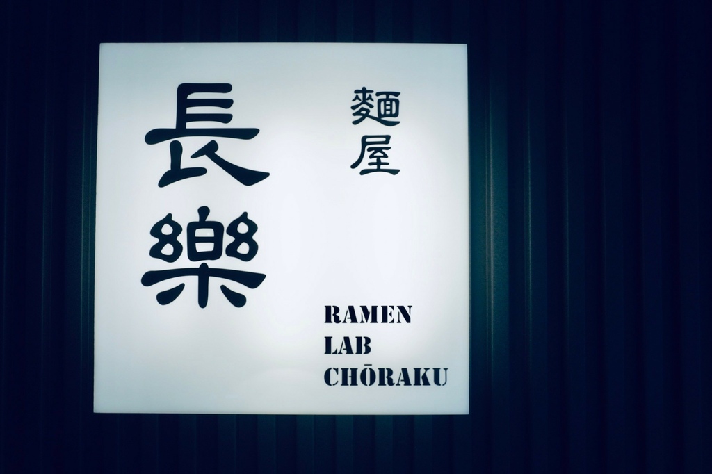 全台拉麵控注意!!! 麵屋長樂 台大公館美食必吃 開幕不到一 全台拉麵控注意!!! 麵屋長樂 台大公館美食必吃 開幕不到一