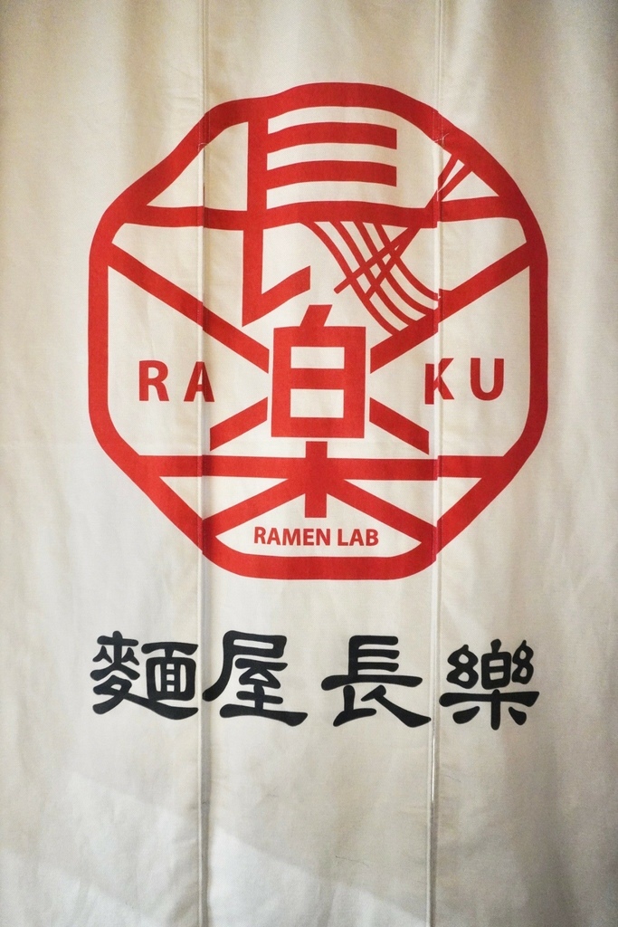 全台拉麵控注意!!! 麵屋長樂 台大公館美食必吃 開幕不到一 全台拉麵控注意!!! 麵屋長樂 台大公館美食必吃 開幕不到一