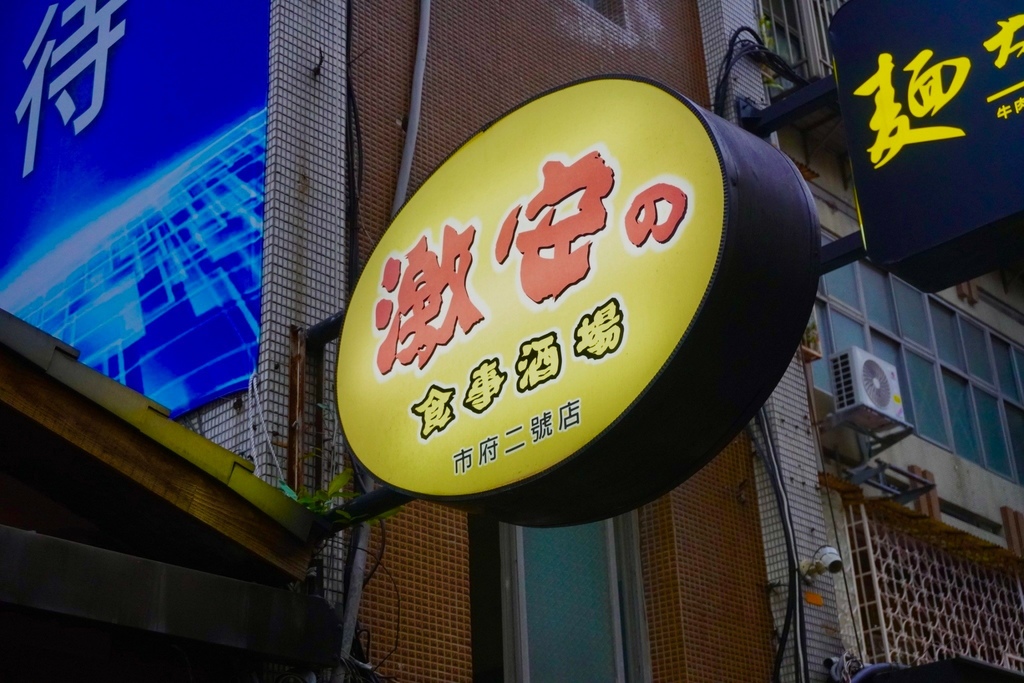 信義居酒屋推薦 激安の食事酒場市府二號店 非常美味非常便宜 