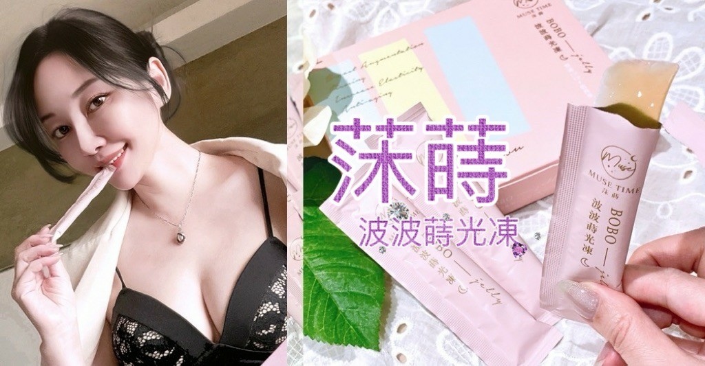 美胸保健品推薦 | MuseTime莯蒔波波蒔光凍  讓按摩