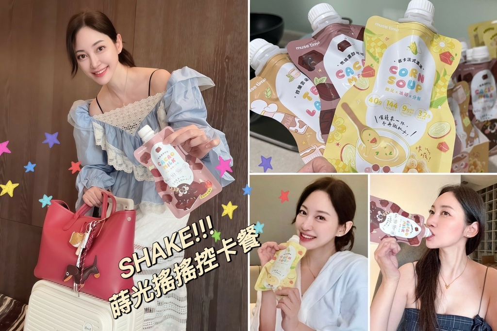 Dcard爆红!MuseTime莯莳 莳光摇摇控卡餐 突破代 Dcard爆红!MuseTime莯莳 莳光摇摇控卡餐 突破代