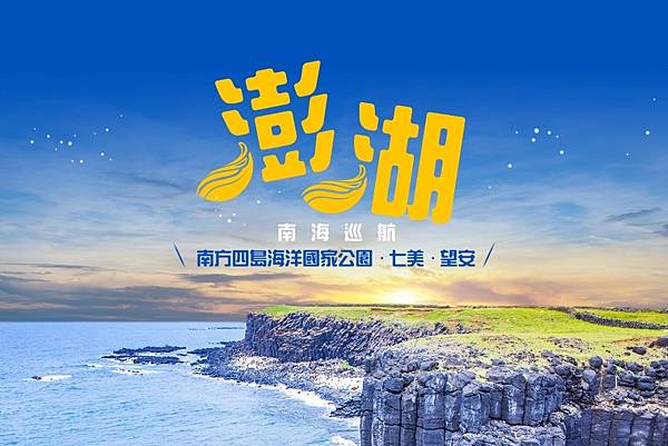 【澎湖：南方四島海洋國家公園】001.jpg