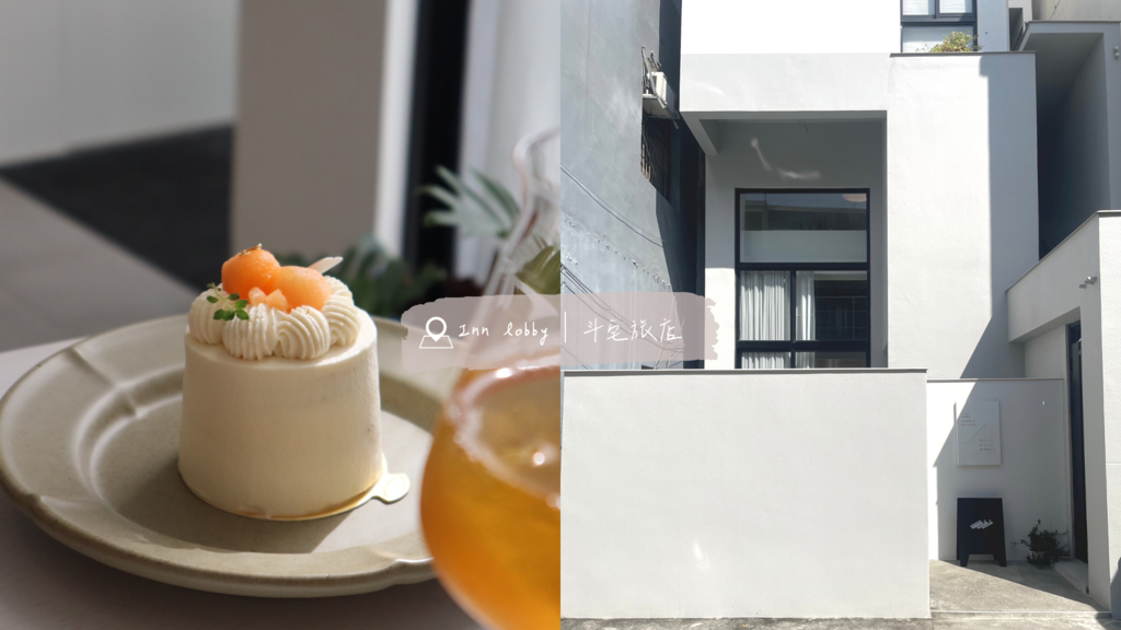 Inn lobby│斗宅旅店封面.png