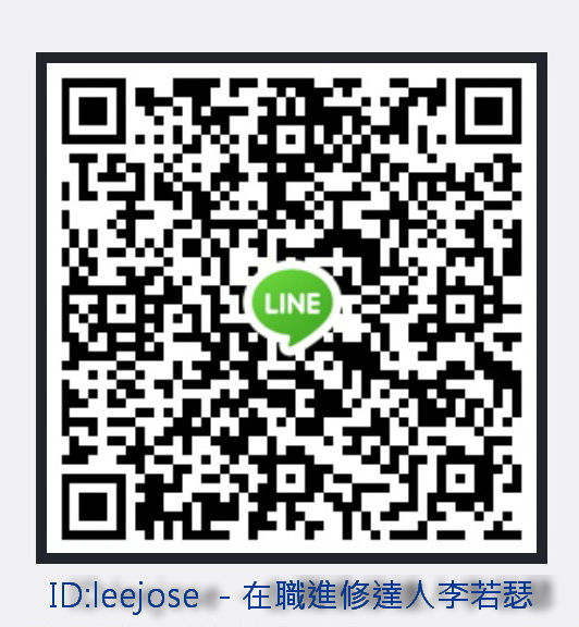 在職進修達人Line QR Code