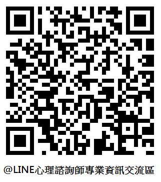 @LINE 心理諮詢師專業資訊交流區 QR Code.png