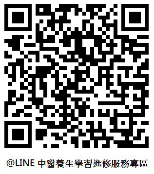 @LINE 中醫養生學習進修服務專區 QR Code.png