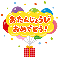 otanjoubi_omedetou_balloon.png