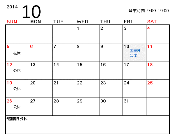 2014年10月份 冠昇行事曆(營業時間表)