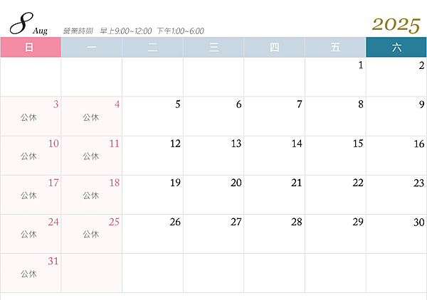 📅 2025年8月行事曆