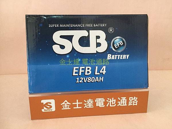 台中市汽車電池 金士達 電池通路  SCB EFB L4 歐規80AH 取代AGM(复制).JPG