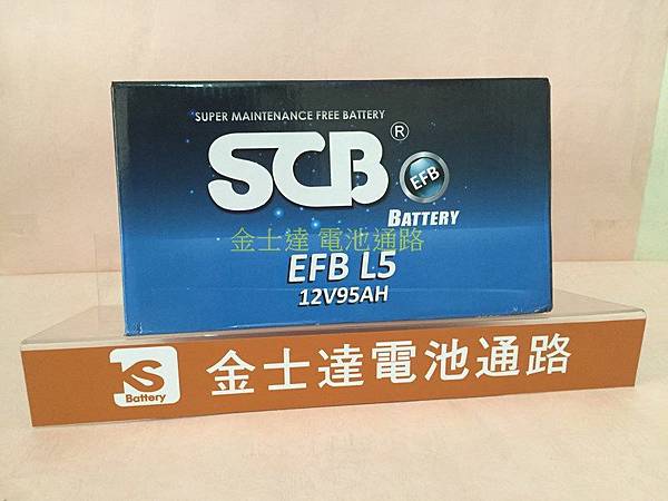 台中市汽車電池 金士達 電池通路  SCB EFB L5 歐規95AH 取代AGM(复制).JPG