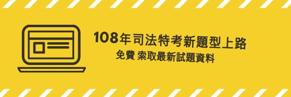 108年司法特考新題型上路 (3).jpg