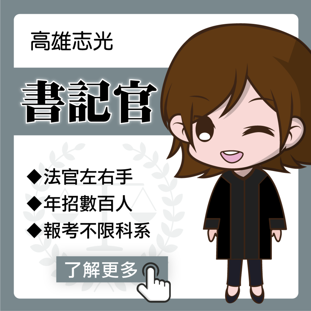 2021 110司法特考 法院書記官考試科目 放榜錄取率 高雄志光 公職權威 痞客邦