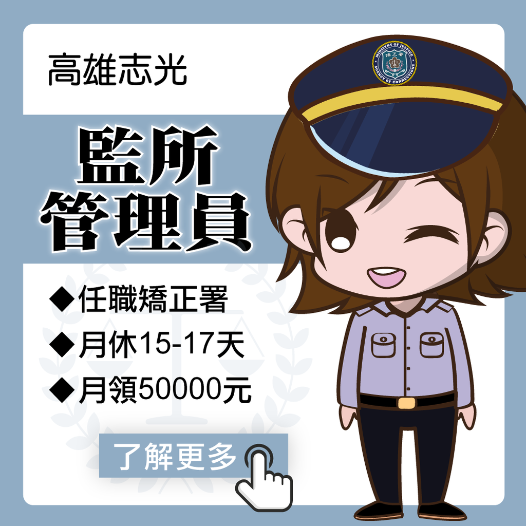 監所管理員.png 監所管理員.png