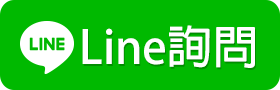 line詢問圖片(2)21.png