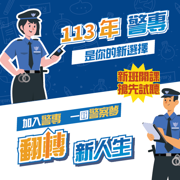 1120428警專新班開課_bn_Banner_600-600.png