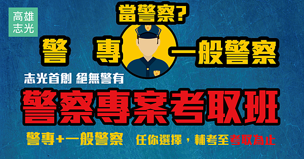 警專衝刺1200.png