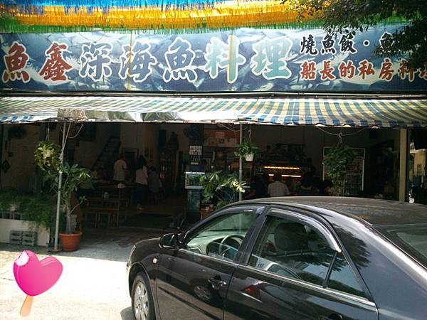 魚鑫漁夫料理-Yu-Xin Fisherman cuisine