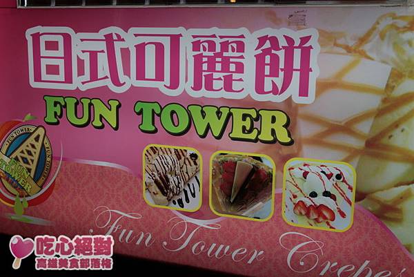 瑞豐夜市fun tower軟式可麗餅