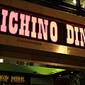 Michino Diner 2號店