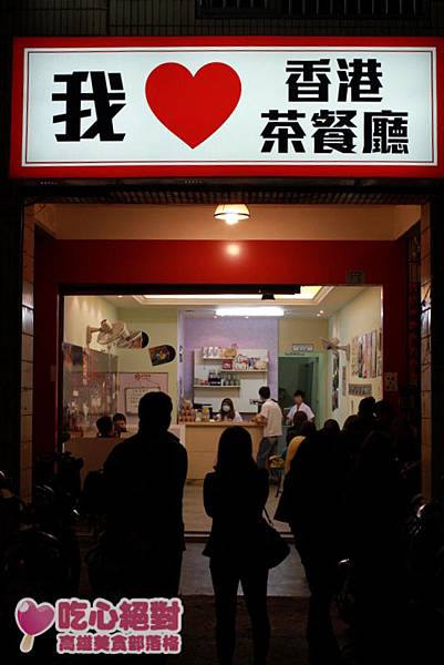 高雄我愛香港茶餐廳