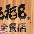 高雄苓雅六稻八全餐店