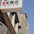 高雄苓雅六稻八全餐店