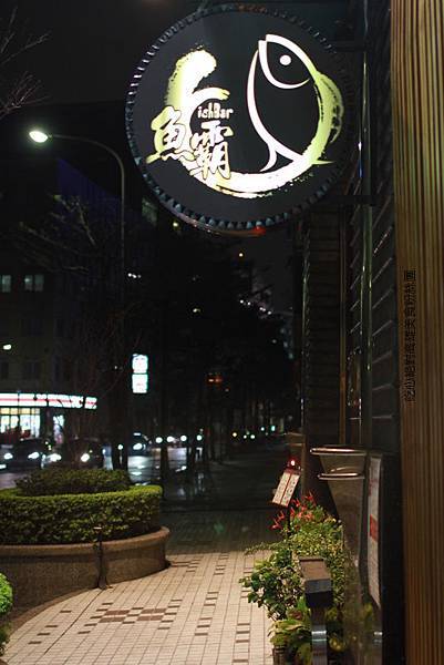 魚霸-內湖日式料理,內湖養生定食,內湖無菜單料理-招牌設井