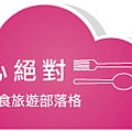 2013吃心絕對Logo2