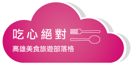 2013吃心絕對Logo