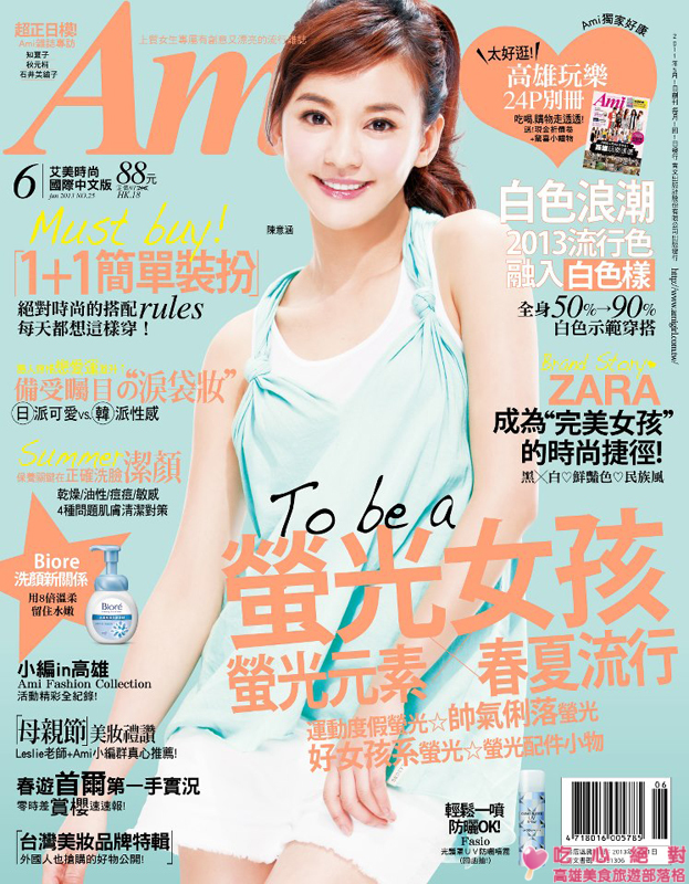 媽呀！我上Ami 艾美流行時尚雜誌了