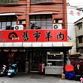 岡山舊市羊肉-店面