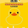 黃色小鴨環遊世界高雄站-海報
