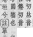 康熙字典-埢