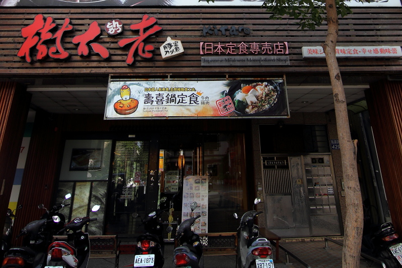 樹太老裕誠店-炸腰內肉豬排定食