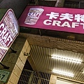 卡夫特Craft精釀啤酒專賣店