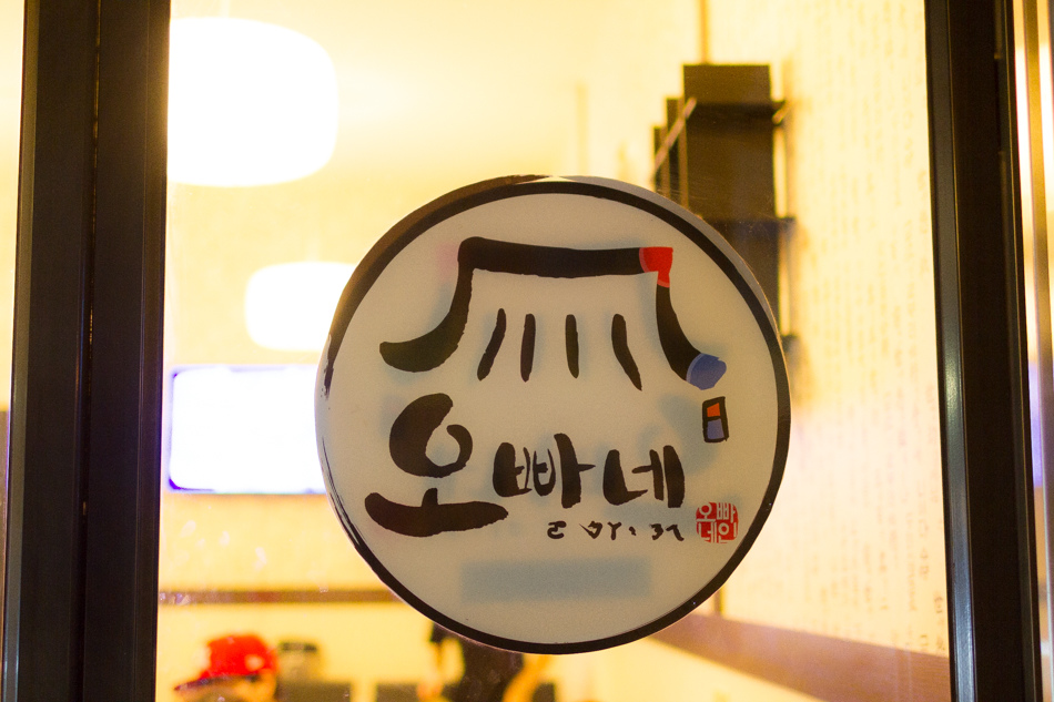 苓雅區韓式料理-오빠네 (ㄛ ㄅㄚˋ ㄋㄟ）韓式特色餐廳