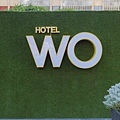 Hotel Wo 下午茶