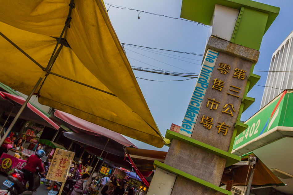 台中小吃 - 第三市場麥仔煎+神奇小水果