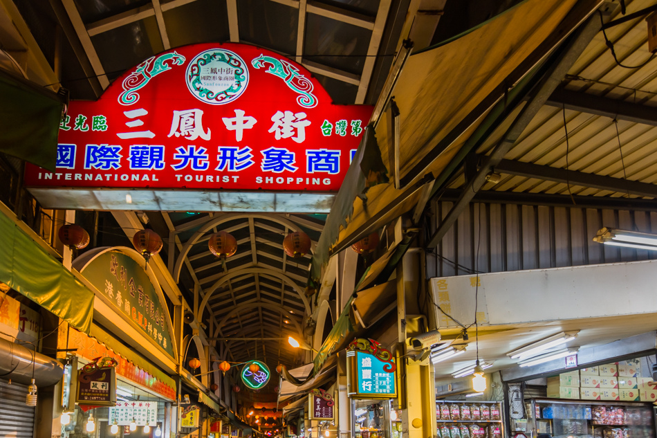 三鳳中街 三鳳中街