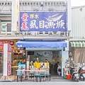 台南保安街美食 - 葉鳳浮水虱目魚羹