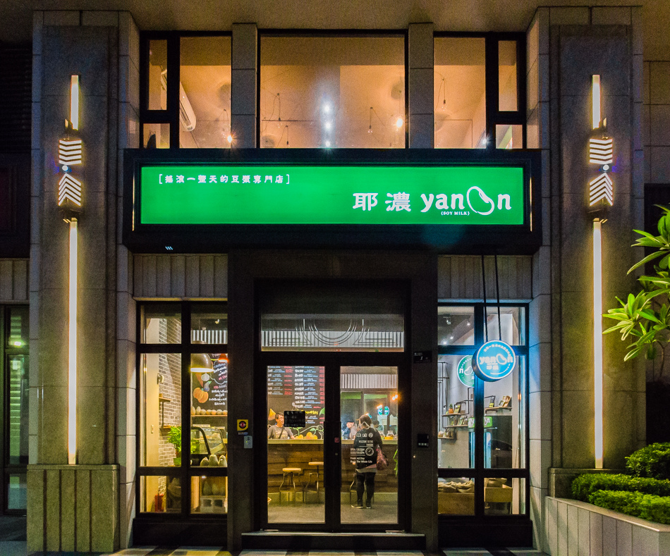 耶濃豆漿 耶濃豆漿